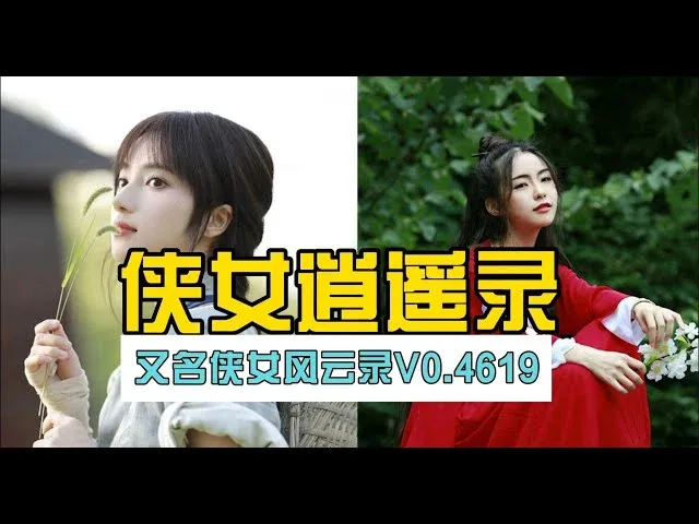 侠女逍遥录 互动剧情 玩法截图